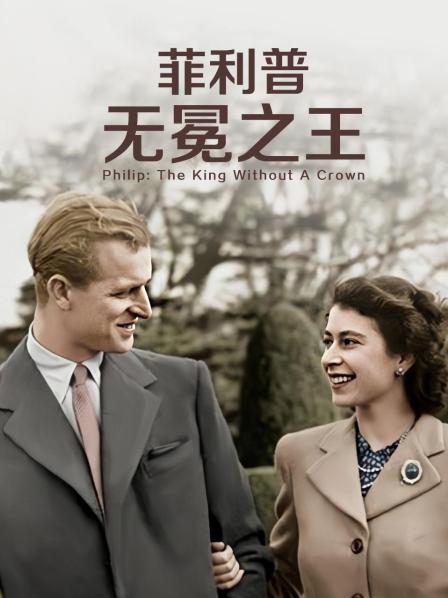 百媚导航《菲利普：无冕之王》免费在线观看