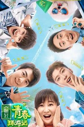 番茄社区《青春环游记 第二季》免费在线观看