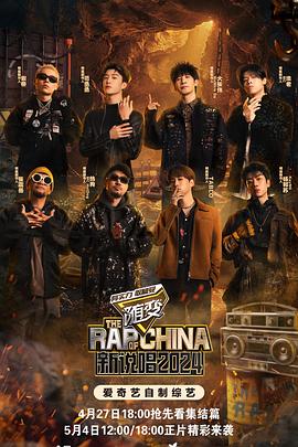 百媚导航《新说唱2024》免费在线观看