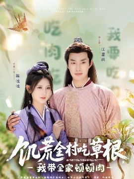 百媚导航《饥荒全村吃草根，我带全家顿顿肉》免费在线观看