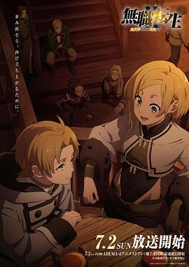 番茄视频《无职转生Ⅱ～到了异世界就拿出真本事～》免费在线观看