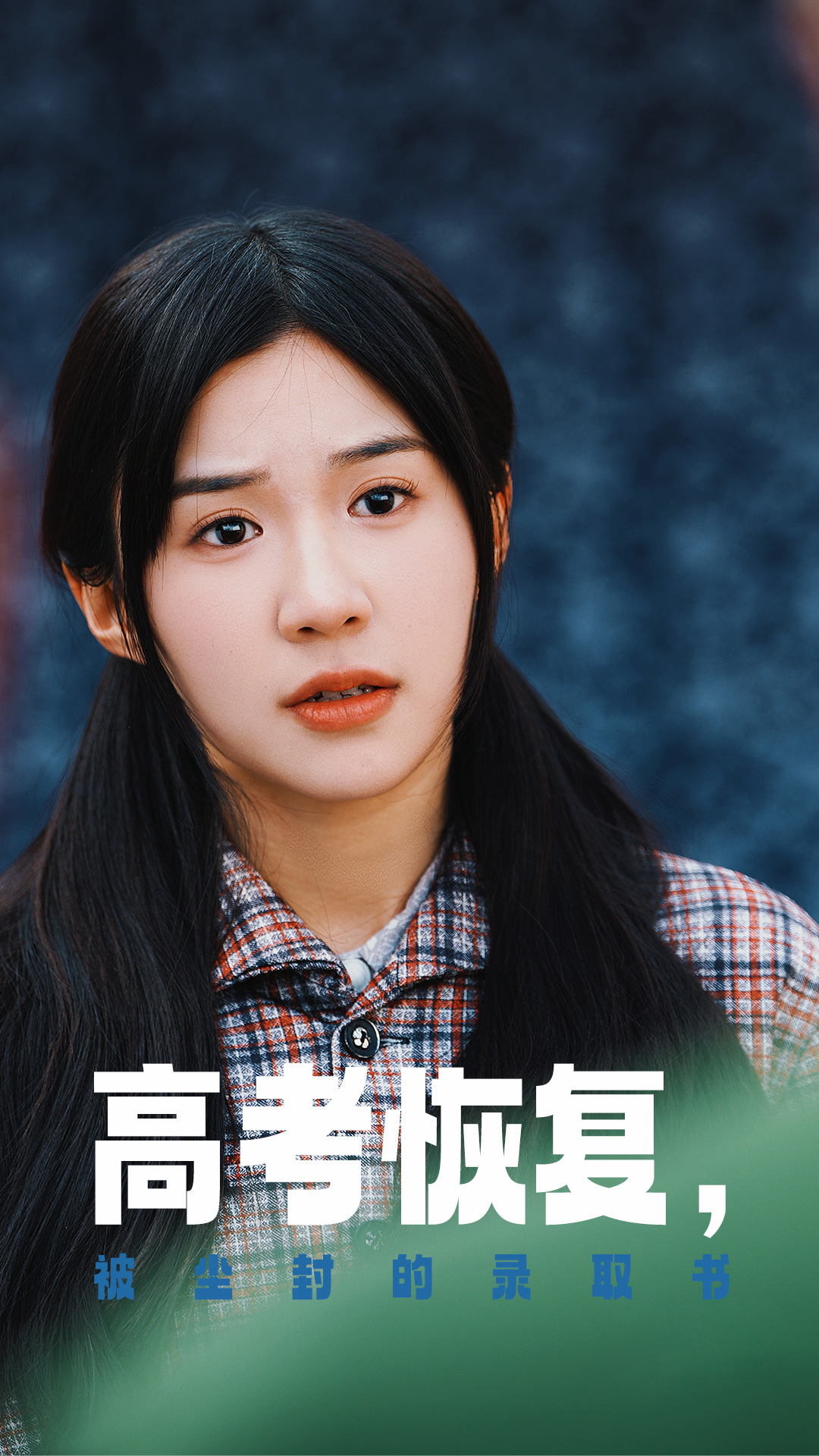 百媚导航《高考恢复被尘封的录取书》免费在线观看