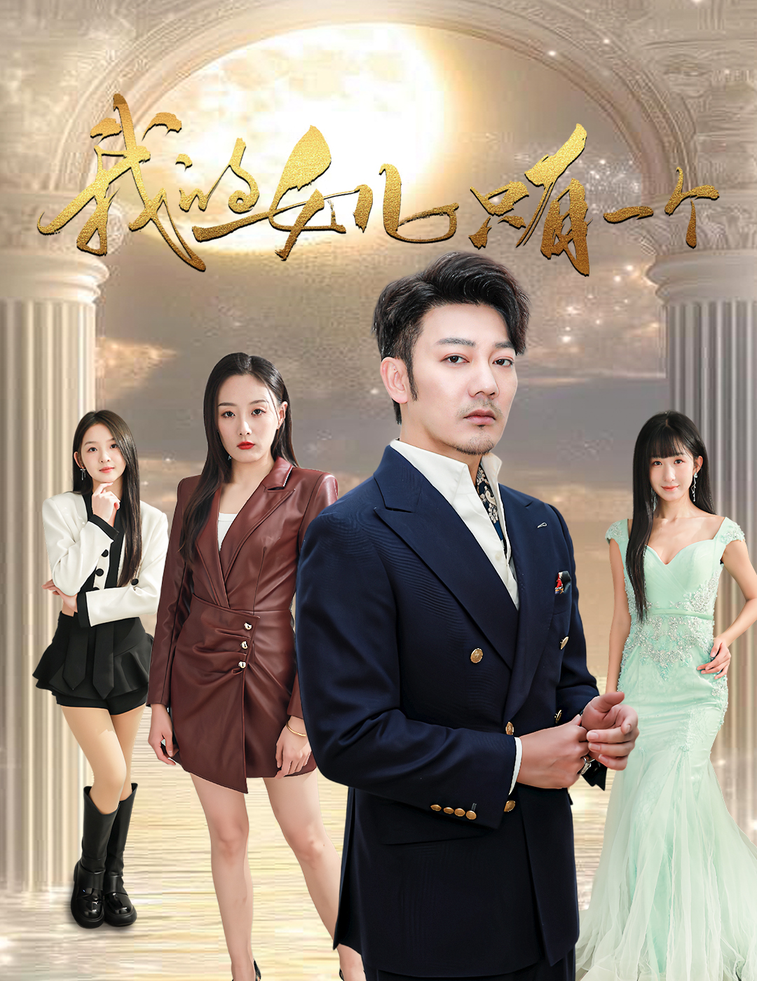 番茄视频《我的女儿只有一个》免费在线观看