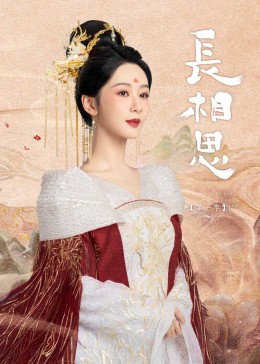 百媚导航《长相思》免费在线观看