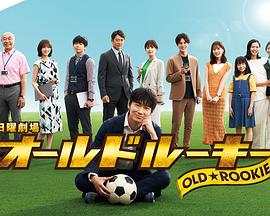 番茄视频《老将新生 オールドルーキー》免费在线观看