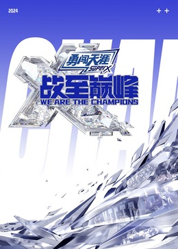 番茄社区《战至巅峰 第三季》免费在线观看