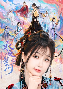 番茄视频《永夜星河》免费在线观看