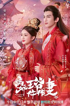 番茄视频《病娇王爷仵作妻》免费在线观看