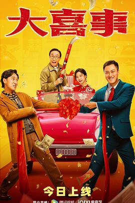 番茄社区《大喜事》免费在线观看