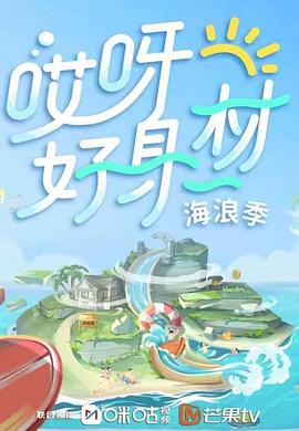 番茄社区《哎呀好身材 第三季》免费在线观看