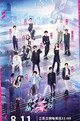 番茄社区《音乐缘计划》免费在线观看