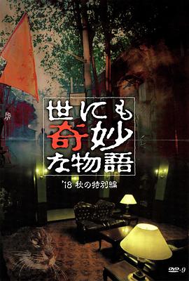 番茄视频《世界奇妙物语 2018年秋季特别篇 世にも奇妙な物語 ’18秋の特別編》免费在线观看