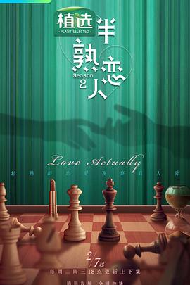 番茄视频《半熟恋人第二季》免费在线观看