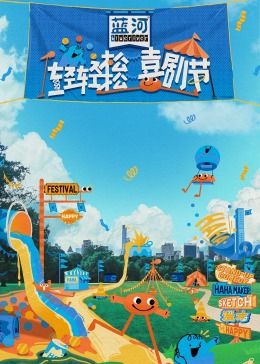 百媚导航《轻轻松松喜剧节》免费在线观看