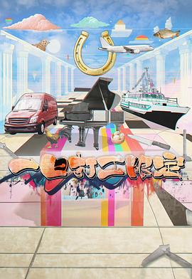 番茄社区《一日打工限定》免费在线观看