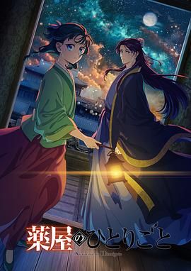 番茄视频《药屋少女的呢喃 第二季》免费在线观看