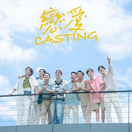 番茄视频《恋爱Casting》免费在线观看