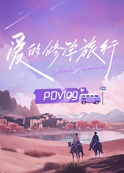 百媚导航《爱的修学旅行 PDvlog》免费在线观看