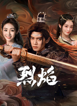 番茄视频《烈焰》免费在线观看