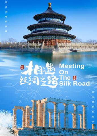 番茄视频《相遇丝绸之路》免费在线观看