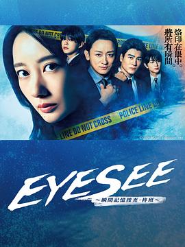 百媚导航《EYESEE～瞬间记忆搜查·柊班～》免费在线观看