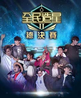 番茄社区《全民造星2 全民造星II》免费在线观看