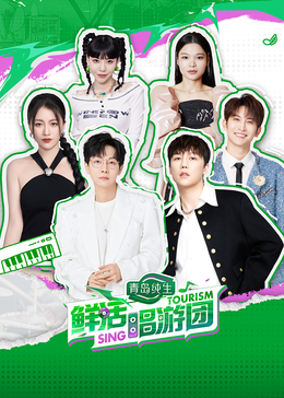 番茄视频《鲜活唱游团》免费在线观看