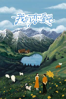 番茄视频《我们恋爱吧 第六季》免费在线观看