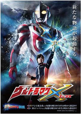 百媚导航《艾克斯奥特曼 ウルトラマンX》免费在线观看