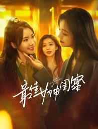 番茄视频《最佳女神闺蜜》免费在线观看