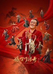 番茄视频《鹊刀门传奇 第二季》免费在线观看