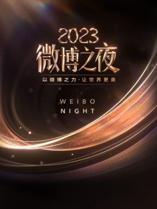 番茄视频《微博之夜 2023》免费在线观看