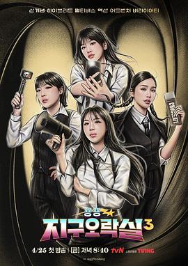 百媚导航《Biong Biong地球游戏厅第三季》免费在线观看