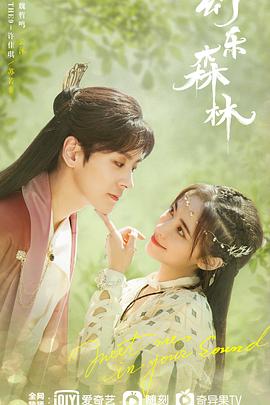 百媚导航《幻乐森林》免费在线观看