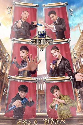 番茄视频《天赐的声音第三季》免费在线观看