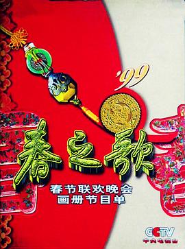 番茄视频《1999年中央电视台春节联欢晚会》免费在线观看