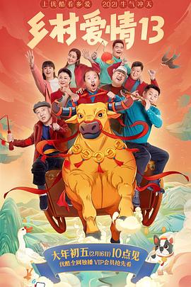 番茄社区《乡村爱情13》免费在线观看