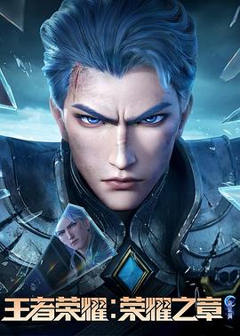 番茄社区《王者荣耀：荣耀之章命运篇》免费在线观看
