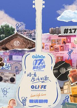 百媚导航《17号音乐仓库第三季》免费在线观看