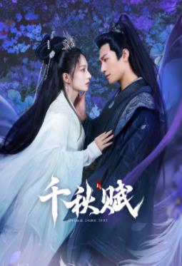 百媚导航《千秋赋》免费在线观看