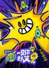 百媚导航《一见你就笑》免费在线观看