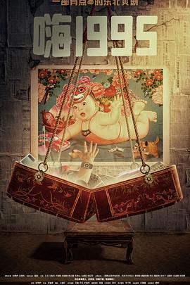 番茄社区《嗨1995》免费在线观看