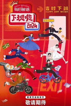 百媚导航《下班啦2024》免费在线观看