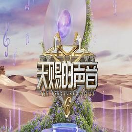 百媚导航《天赐的声音 第六季》免费在线观看