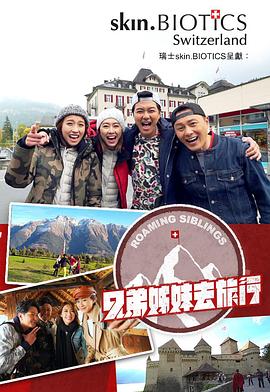 番茄社区《兄弟姐妹去旅行》免费在线观看