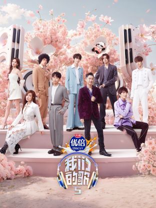 番茄社区《我们的歌第五季》免费在线观看