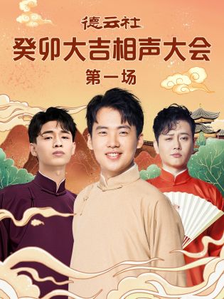 番茄社区《德云社癸卯大吉相声大会 第一场》免费在线观看