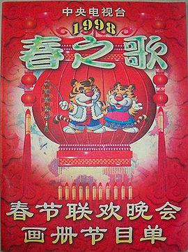 番茄视频《1998年中央电视台春节联欢晚会》免费在线观看