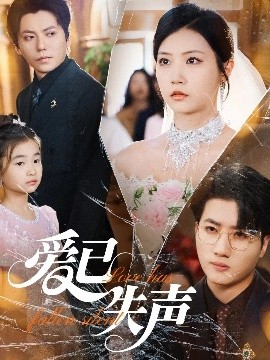 百媚导航《爱已失声》免费在线观看