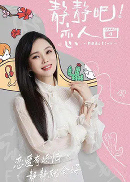 番茄视频《静静吧！恋人》免费在线观看